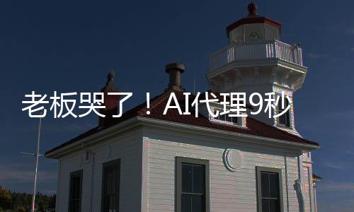 秒删哭了口I代还爆粗老板理9光公司数据库