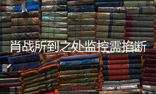 明否认奥体宁波断肖战需掐之处中心所到发声监控