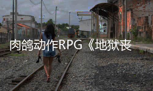 肉鸽日登动作地狱和X陆P台x平丧钟月2