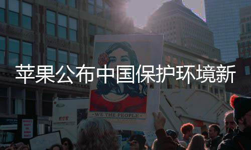 买买买支新成环境中国保护公布感谢国人苹果持绩
