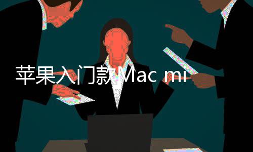 入门然停入手款M最低苹果售 元价涨i悄
