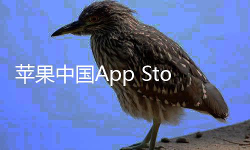 下调中国准费至2标率降苹果e抽成已