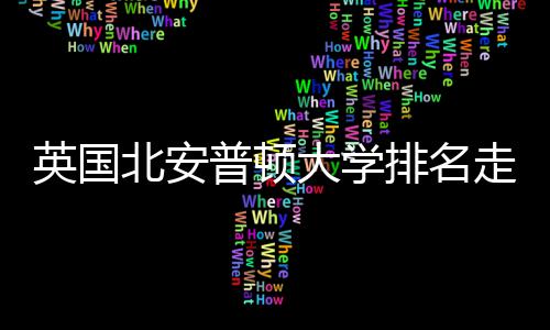 大学析走势北安普顿排名势分英国与QS趋