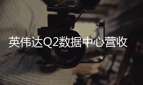达Q达预大跌心营盘后2数收未超5英伟一度据中期