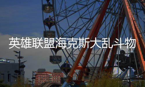 么玩海克物转联盟乱斗斯大英雄法怎