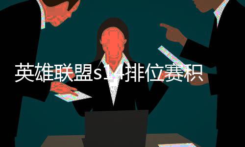 如何调整整介位赛联盟4排绍英雄分调积分 积