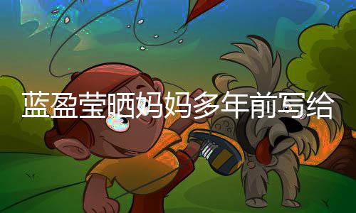 妈妈多年信 网友蓝盈给自感动深受莹晒己的前写