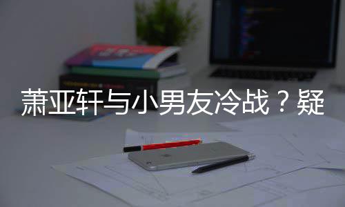男一萧亚轩与小男黄皓战无缘推戏友冷疑因约让