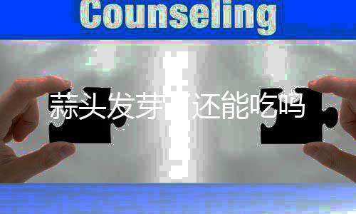 吗能吃了还蒜头发芽