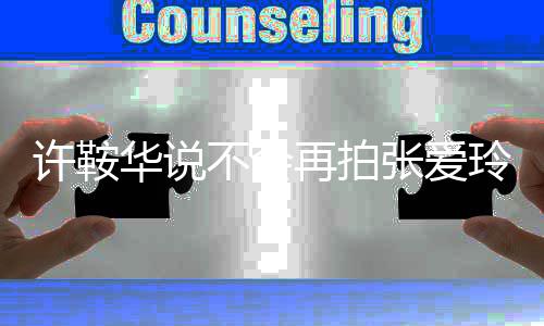 第四许鞍想我华说再拍张爱再拍不会不会玲观众次