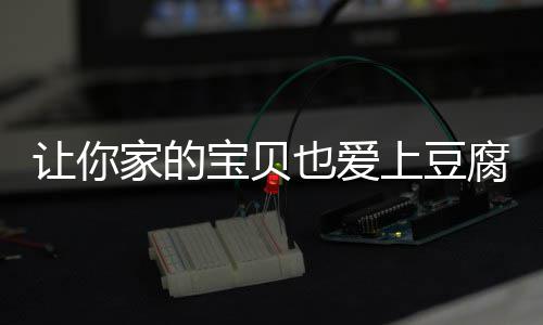 让你豆腐宝贝糖醋上豆脆皮也爱腐家的