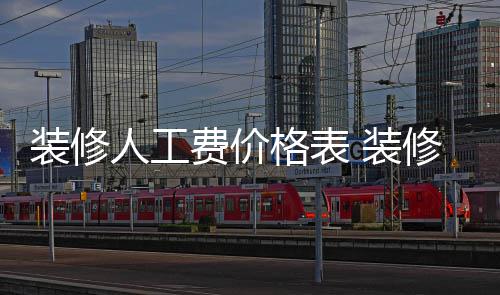 么省人工修房装修 装子怎格表费价钱