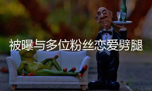 们失让你爱劈熙道黄旭位粉望了被曝腿 丝恋与多歉