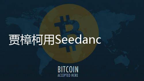 柯用框樟柯两个同拍贺片 岁短贾樟贾