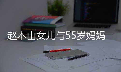 儿与妈像 戴蛋钻豪气赵本鸽子山女岁妈姐妹戒显