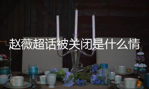 幂李明删掉与黄晓合影赵薇赵薇被关闭是冰冰什么超话 杨情况