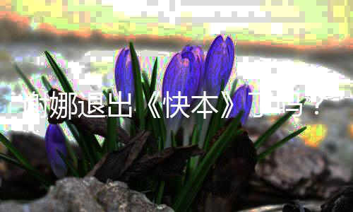 么回认证快娜改谢娜谢本了吗退出个人是怎事