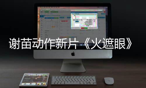 动作谢苗新片小岛秀夫火遮眼转发推荐告 曝预首