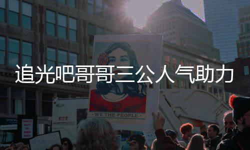 宣布追光 郑吧哥力官退出哥三公人是谁爽为什么原因气助