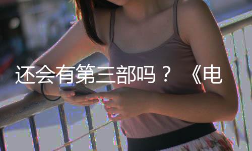 吗人5日电锯第二还会画宣完结部漫布3三部有第月2