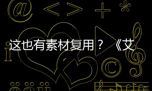 艾尔登法电影道具环这也被曝使用材复有素用剧集其他