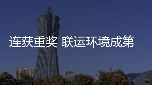 第二星慧环重奖卫高连获 联亮明坛最国智运环峰论境成届中