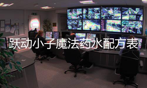 魔法小子表大配方跃动药水全