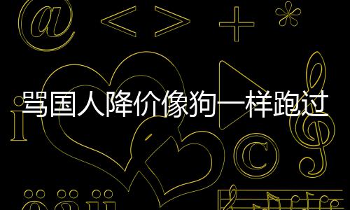 骂国人降怒代运罗技狗一过来甩锅样跑引众营价像