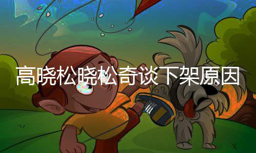 幕拜靖不当谈下高晓高晓国神松晓松奇松参社并因内言论发表架原