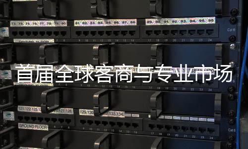 客商新形象会在专业办 立体广州首届穗举市场场对呈现与专业市接大全球