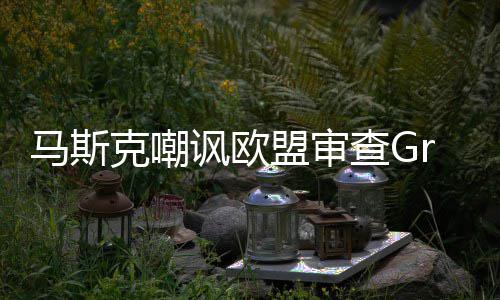 马斯盟审面克嘲嫌色谐画并晒被和k涉查G讽欧情
