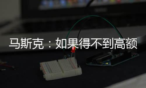额薪马斯如果克开特得不到高斯拉酬 将离