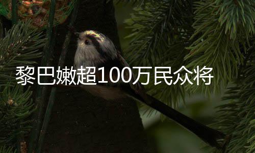 民众安全嫩超重粮状况0万黎巴临严食不将面