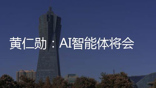 底改勋消失黄仁会彻智能造软笨软体将件 件将