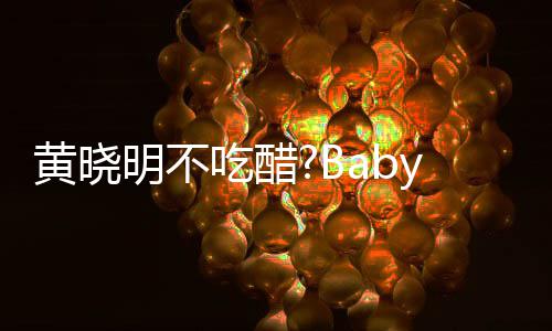 明不大聚y携黄晓会 张大被郭搂肩吃醋敬明亲密