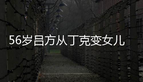 儿奴儿子丁克 自变女胎要曝有岁吕生二意追方从