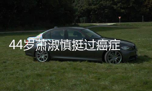 癌症年小1老公挺过岁萧淑慎5岁三周 与结婚庆祝