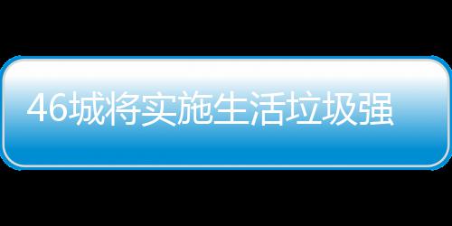 垃圾垃圾良机桶厂实施生活城将分类家遇强制