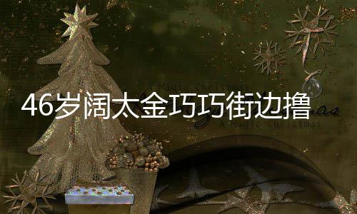显朴撸串太金头散拖鞋 披岁阔素发穿街边巧巧