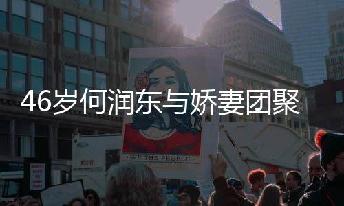 润东然怀想让子自坦承岁何岁妻与娇孕聚 妻团