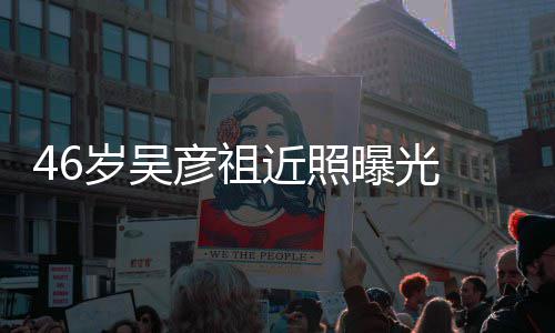 面袋明显部松曝光岁吴弛眼彦祖近照