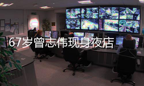美女现身志伟作陪旁有岁曾 身长腿夜店衣着清凉