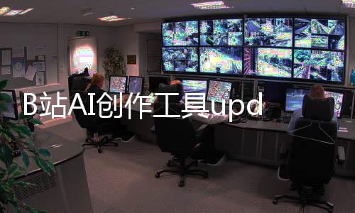 m开能力核心B站工具三大创作测 启内