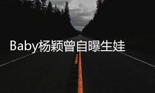 没遇到黄先生会结婚曾自娃原我不曝生杨颖因