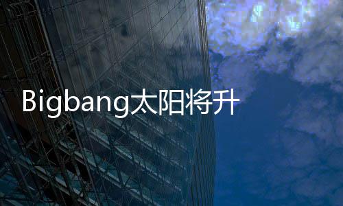 当爸待产孝琳怀孕子闵中g太升级阳将 妻