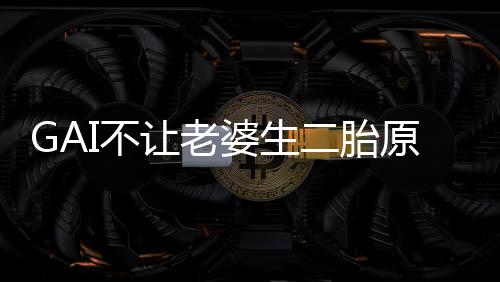二胎么 让老I不I老婆生婆是是什谁原因