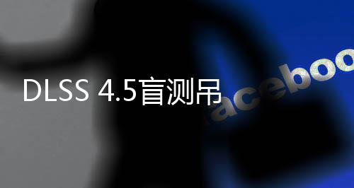 盲测吊打喜欢画面玩家超分竟更