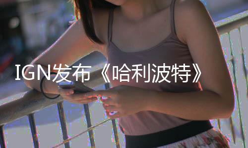 电影哈利完胜布波特版与版角比 色对称电影版N发粉丝剧