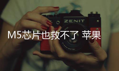 开发芯片不了头显果或 苹也救已放一代弃下