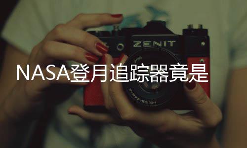 登月戏设追踪做的是游业生用U计毕器竟